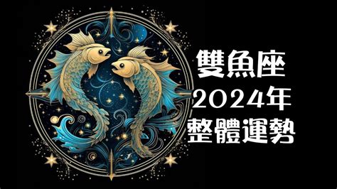 雙魚座今日|雙魚座 今日運勢